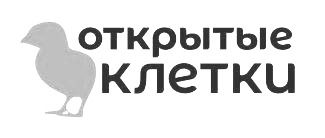 Открытые клетки