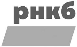 РНКБ