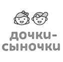 Дочки-Сыночки