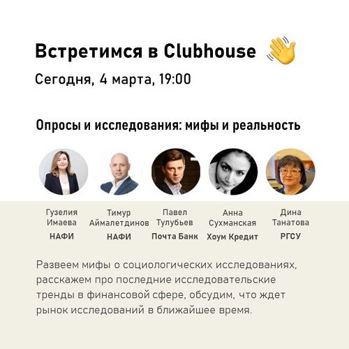 НАФИ_Clubhouse_Анонс 4 марта_ФИНАЛ_upd_500.jpg