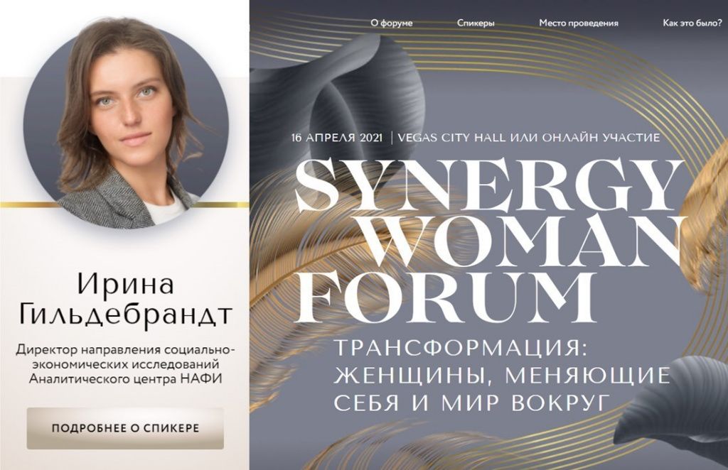 НАФИ_Synergy Woman Forum.jpg