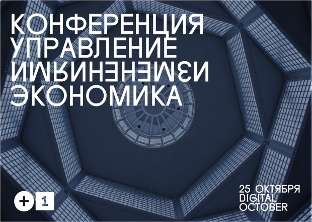 конференция “Управление изменениями. Экономика”.png
