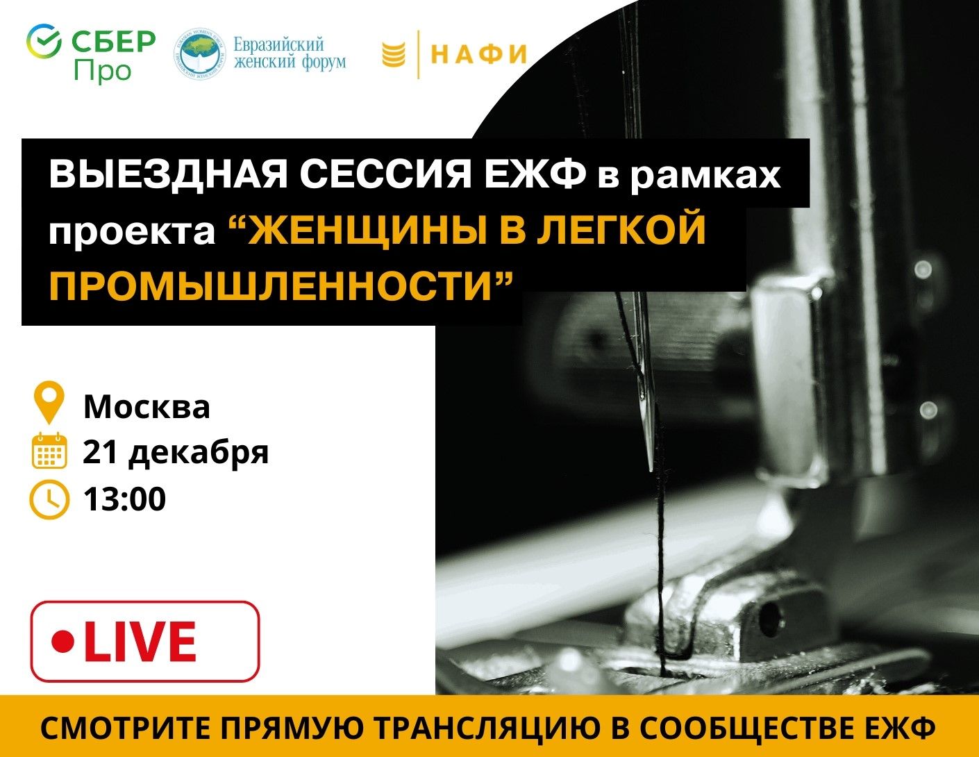 "Женщины в легкой промышленности". Выездная сессия ЕЖФ