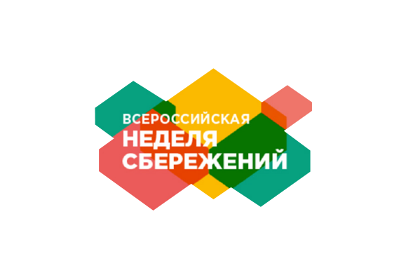 НАФИ на Неделе сбережений
