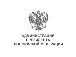 Администрация Президента РФ
