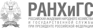 РАНХиГС