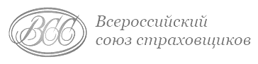 Всероссийский союз страховщиков