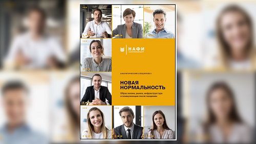 Новая нормальность