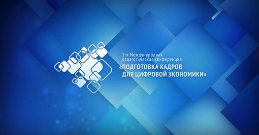 НАФИ стал партнером 1-й Международной педагогической конференции Подготовка кадров для цифровой экономики