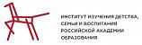 Институт изучения детства семьи и воспитания Российской академии образования