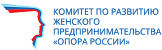 Комитет по развитию женского предпринимательства "ОПОРЫ РОССИИ"